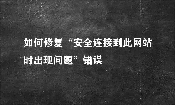 如何修复“安全连接到此网站时出现问题”错误