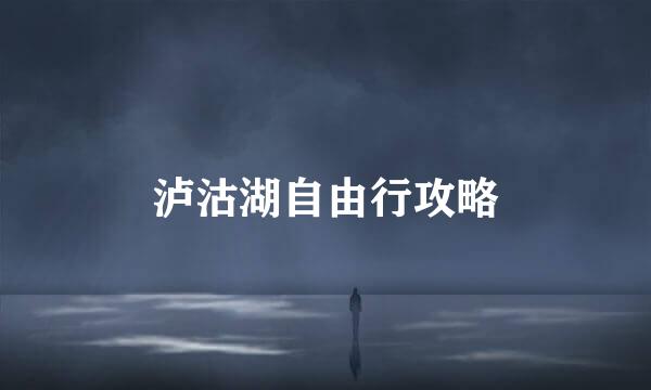 泸沽湖自由行攻略