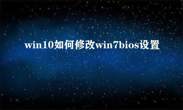 win10如何修改win7bios设置