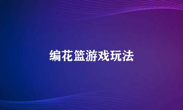 编花篮游戏玩法
