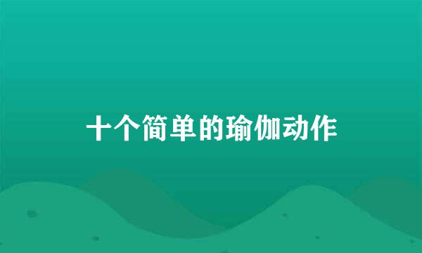 十个简单的瑜伽动作