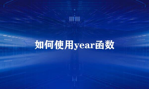 如何使用year函数