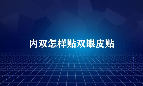 内双怎样贴双眼皮贴