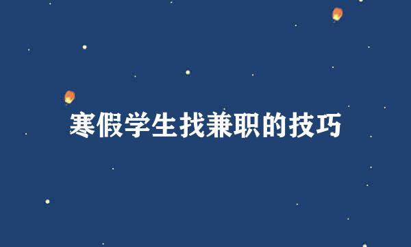 寒假学生找兼职的技巧