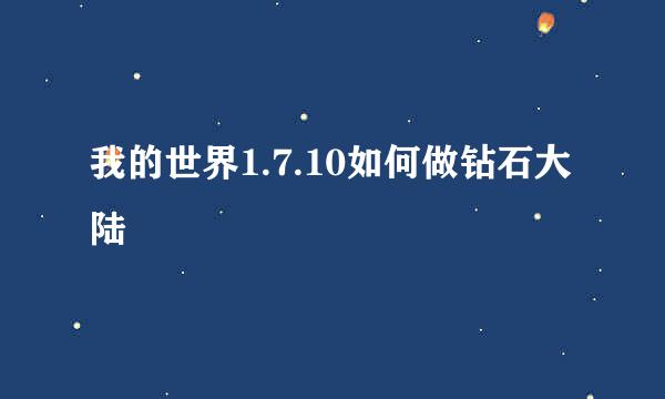 我的世界1.7.10如何做钻石大陆