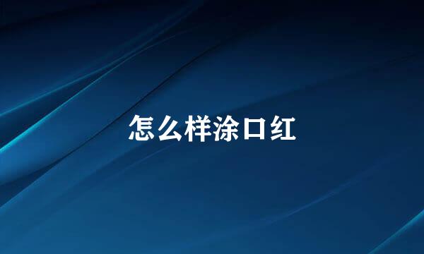 怎么样涂口红