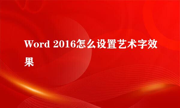 Word 2016怎么设置艺术字效果