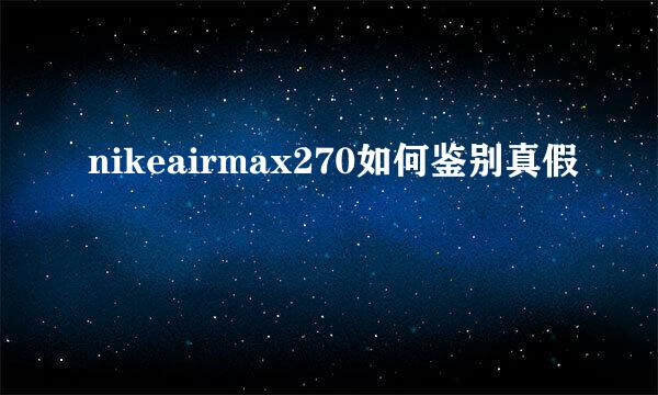 nikeairmax270如何鉴别真假