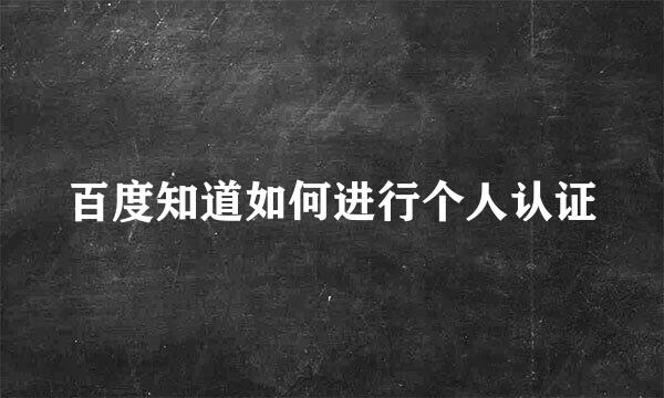 百度知道如何进行个人认证