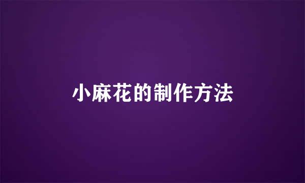 小麻花的制作方法