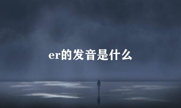 er的发音是什么