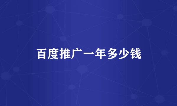 百度推广一年多少钱