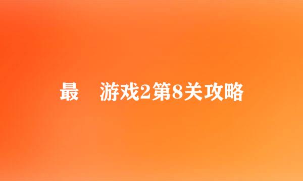 最囧游戏2第8关攻略