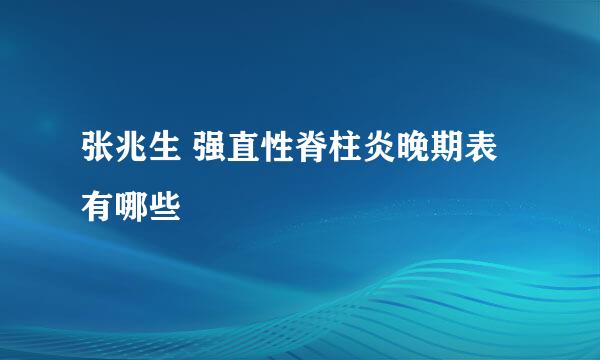 张兆生 强直性脊柱炎晚期表有哪些
