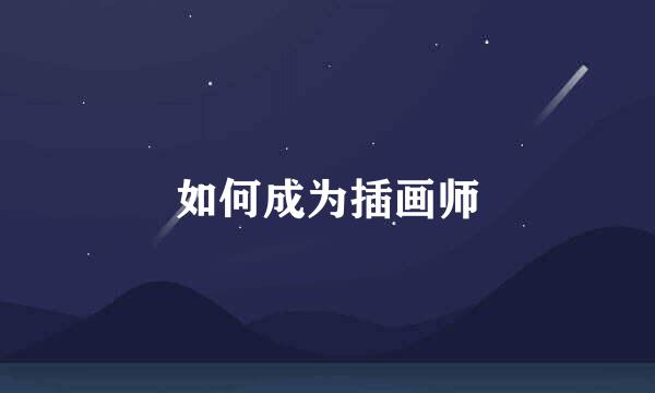 如何成为插画师
