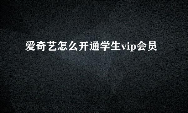 爱奇艺怎么开通学生vip会员