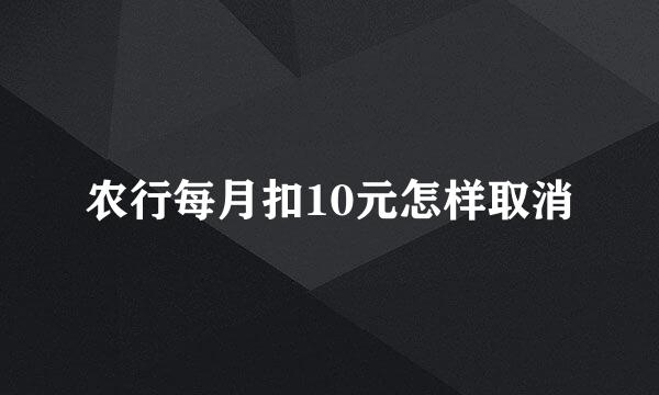 农行每月扣10元怎样取消