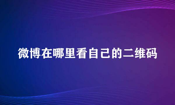 微博在哪里看自己的二维码