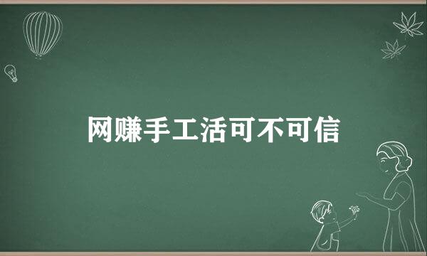 网赚手工活可不可信