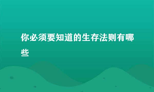 你必须要知道的生存法则有哪些