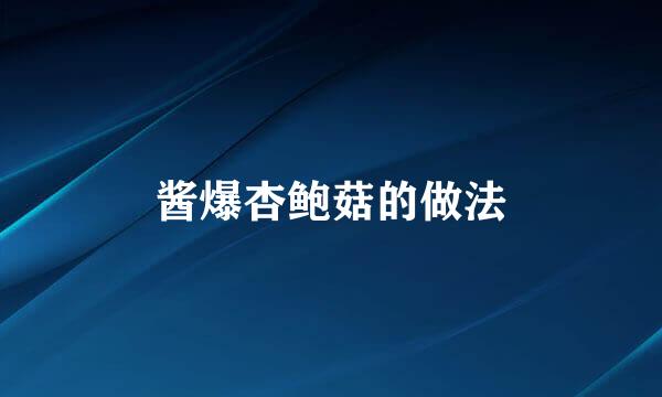 酱爆杏鲍菇的做法