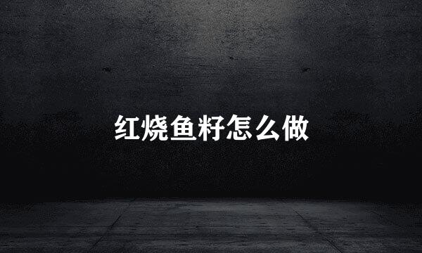 红烧鱼籽怎么做