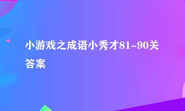 小游戏之成语小秀才81-90关答案