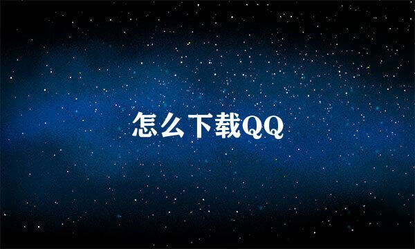 怎么下载QQ