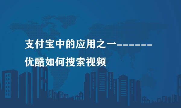 支付宝中的应用之一------优酷如何搜索视频