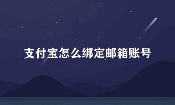 支付宝怎么绑定邮箱账号