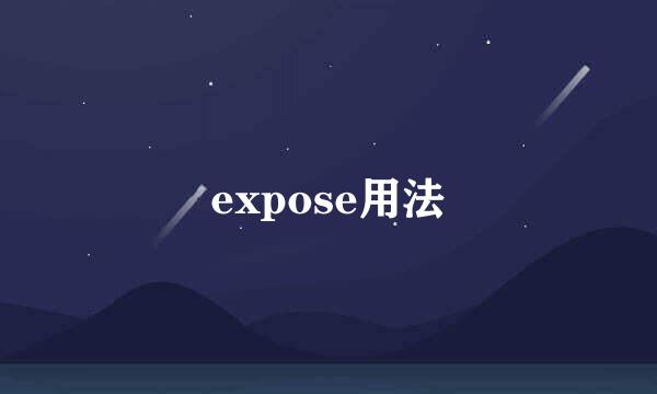 expose用法