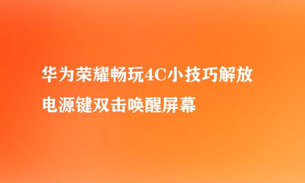 华为荣耀畅玩4C小技巧解放电源键双击唤醒屏幕
