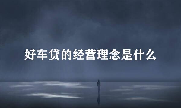 好车贷的经营理念是什么