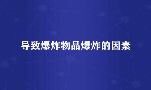 导致爆炸物品爆炸的因素