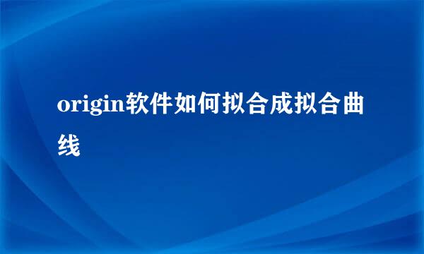 origin软件如何拟合成拟合曲线