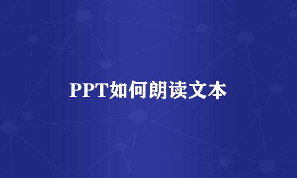 PPT如何朗读文本