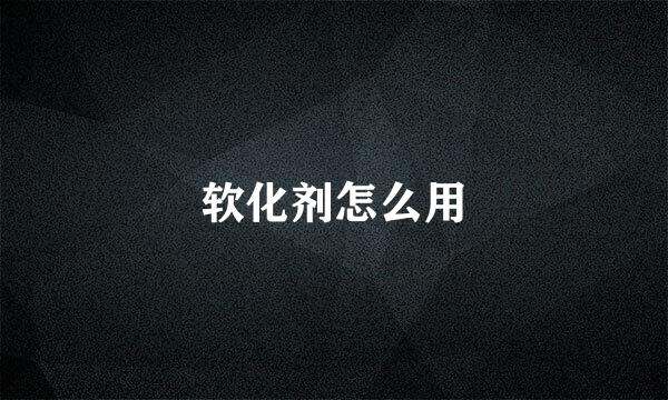软化剂怎么用