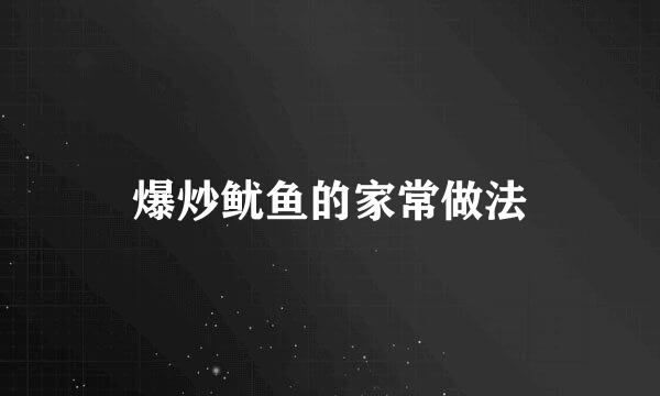 爆炒鱿鱼的家常做法