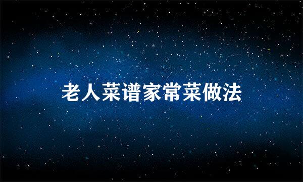 老人菜谱家常菜做法