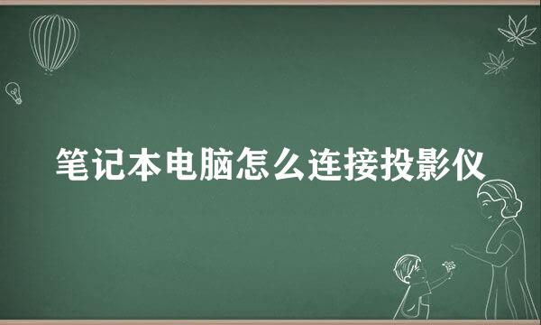 笔记本电脑怎么连接投影仪