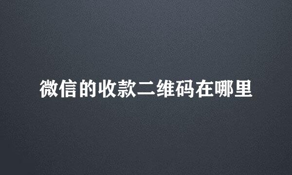微信的收款二维码在哪里