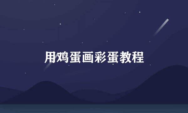 用鸡蛋画彩蛋教程