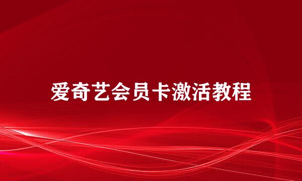 爱奇艺会员卡激活教程