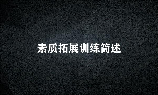 素质拓展训练简述