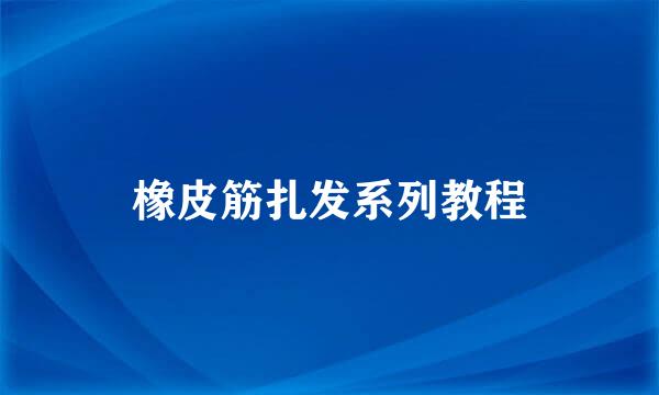橡皮筋扎发系列教程