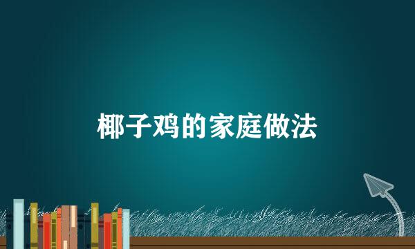 椰子鸡的家庭做法