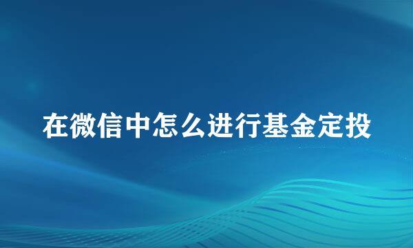 在微信中怎么进行基金定投