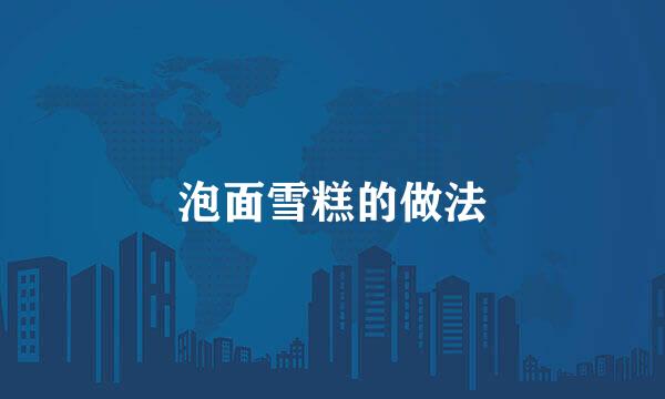 泡面雪糕的做法