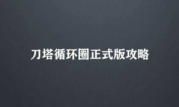 刀塔循环圈正式版攻略