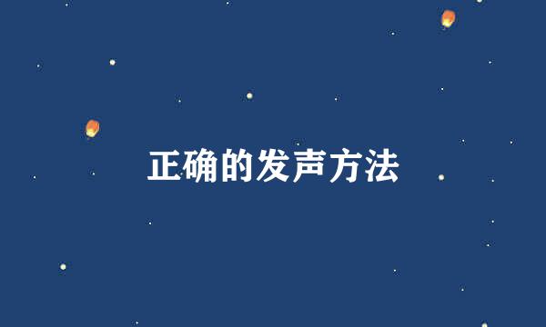 正确的发声方法